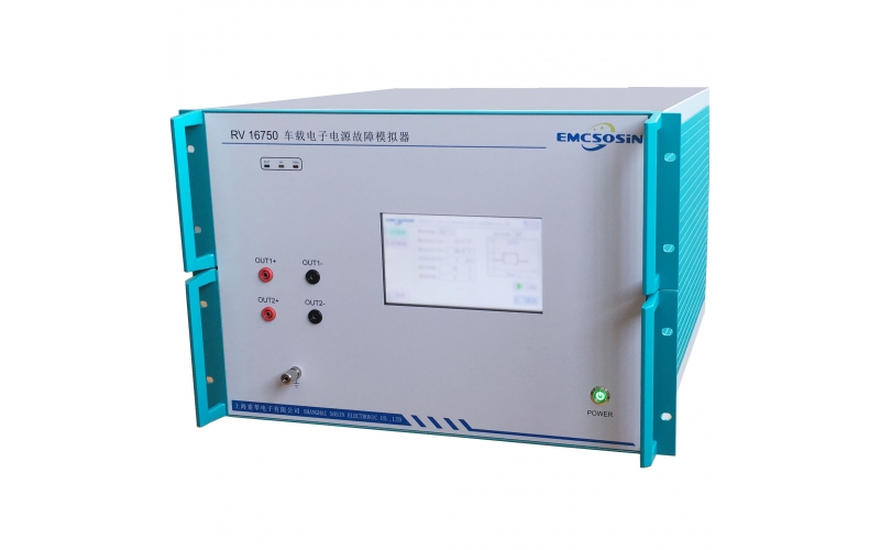 索莘EMCSOSIN RV 16750車載電子電源故障模擬器